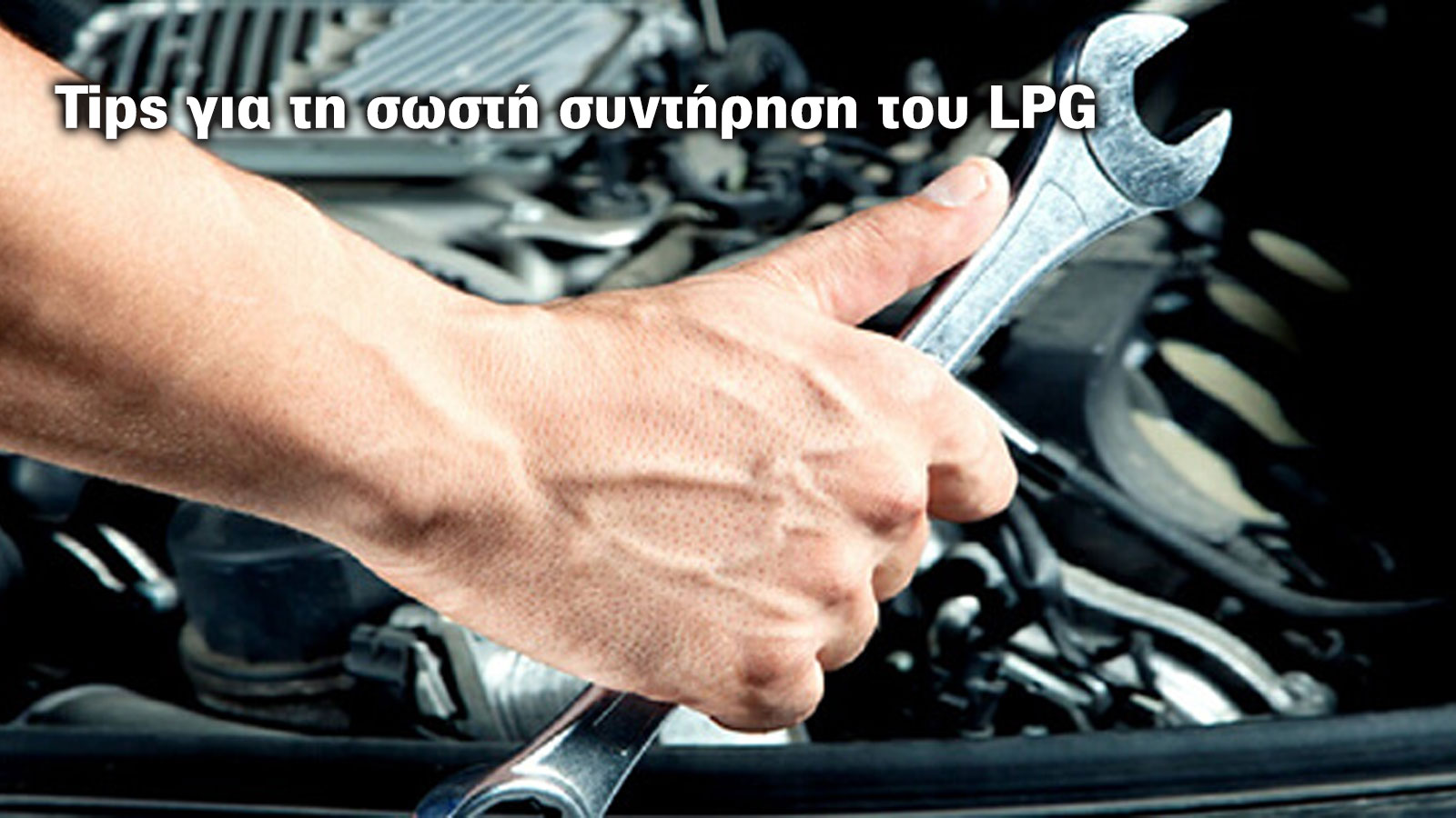 Tips για τη σωστή συντήρηση του LPG  Tips για τη σωστή συντήρηση του LPG
