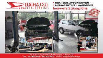 Σαλιαρίδης Daihatsu αξιόπιστη και ολοκληρωμένη μονάδα συντήρησης με άρτια εξυπηρέτηση στην Ηλιούπολη!