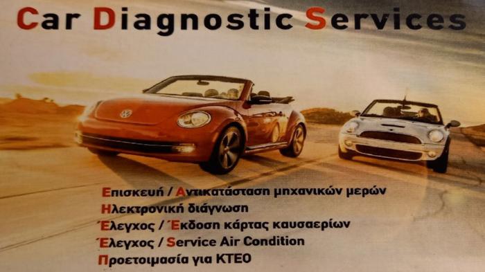 Car Diagnostic Services πολυετής εμπειρία στην συντήρηση και την επισκευή με άρτια εξυπηρέτηση στο Κερατσίνι 