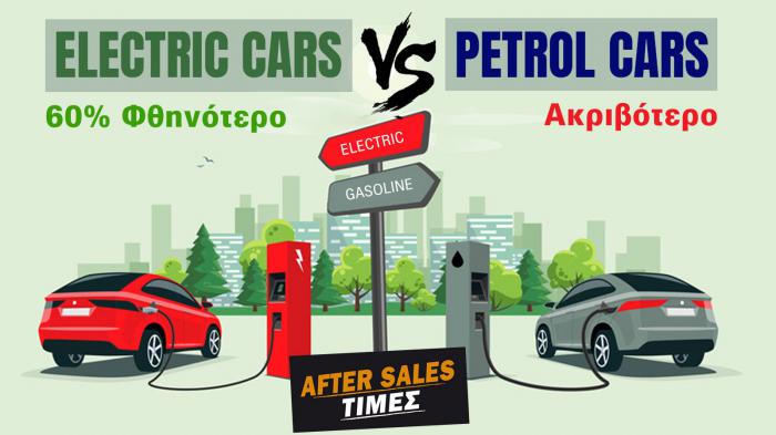 Service ηλεκτρικών αυτοκινήτων: Κοστίζει τα μισά