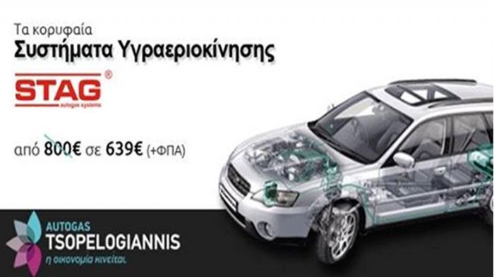 Στην Autogas Tsopelogiannis προσφέρεται το σύστημα υγραεριοκίνησης STAG από 800 ευρώ στα 639 ευρώ (+ΦΠΑ).