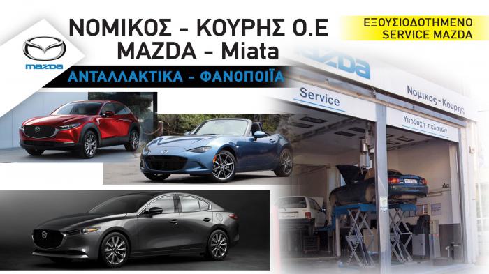 Τα πρότυπο συνεργείο μας είναι πάντα στην υπηρεσία σας ώστε να καλυφθούν οι ανάγκες στην Ελλάδα, μέσω της συνεργασίας μας με την Mazda Νοτιοανατολικής Ευρώπης και να αποκατασταθεί άμεσα η εξυπηρέτηση 