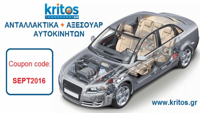 accessories, after sales, e-auto shops, e-autopages, ανταλλακτικα - Κο accessories, after sales, e-auto shops, e-autopages, ανταλλακτικα - Μία μοναδική προσφορά που δίνει τη δυνατότητα αγοράς ανταλλακτικών και αξεσουάρ αυτοκινήτου, με μειωμένη τιμή, «τρέχει» μέχρι το τέλος Σεπτεμβρίου για τους πελάτες του, το ηλεκτρονικό κατάστημα Kritos. Ανταλλακτικά αυτοκινήτων για όλα τα μοντέλα και μάρκες, καθώς και μια μεγάλη γκάμα με αξεσουάρ αυτοκινήτων, μπορεί κανείς να βρει στο e-shop Kritos.