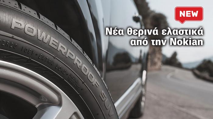 Νέα ελαστικά Nokian: Powerproof 1 και Wetproof 1