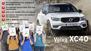 Πόσο καλό είναι το Volvo XC40; Τα 9 σημεία που δεν μας άρεσαν