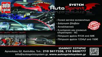 Auto Sprint System αξιόπιστες υπηρεσίες συντήρησης και επισκευής A/C αυτοκινήτου