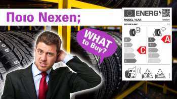 Αγοράζοντας λάστιχα Nexen, τι πρέπει να ξέρω