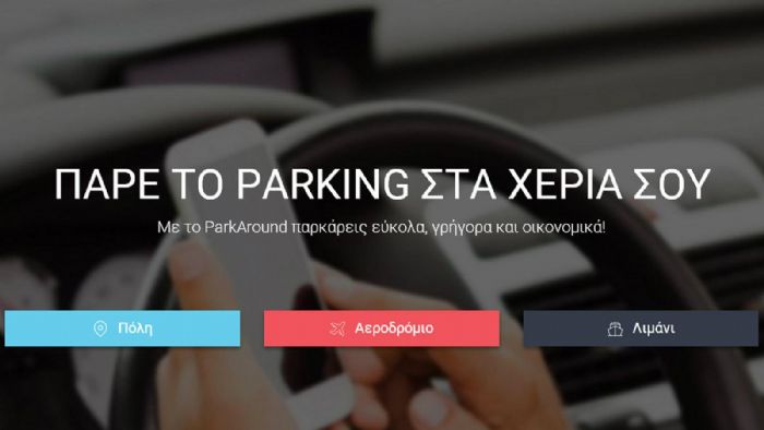 Βρείτε θέση parking διαδικτυακά