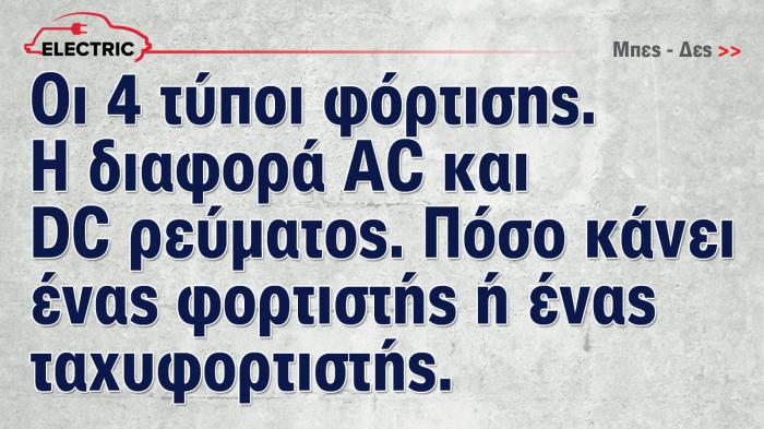 Τύποι φόρτισης και τιμές φορτιστών ηλεκτρικών αυτοκινήτων