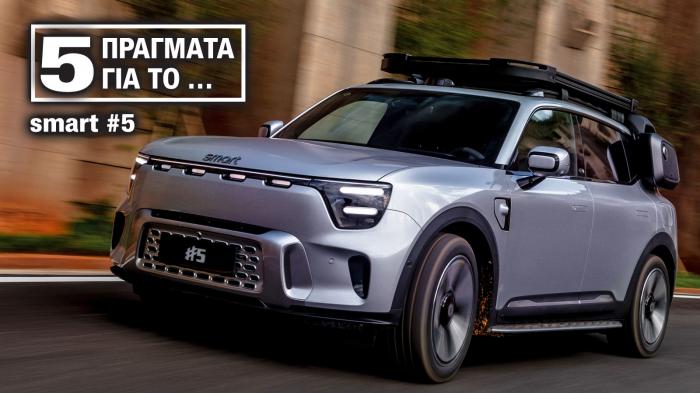 5 πράγματα που πρέπει να ξέρεις για το smart #5 που ήρθε στην Ελλάδα 5 πράγματα που πρέπει να ξέρεις για το smart #5 που ήρθε στην Ελλάδα