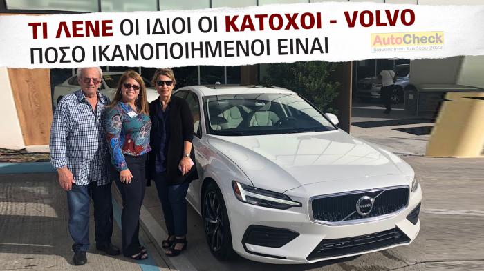 After Sales Υπηρεσίες & Service Volvo: Πόσο ικανοποιημένοι δηλώνουν οι κάτοχοι; 