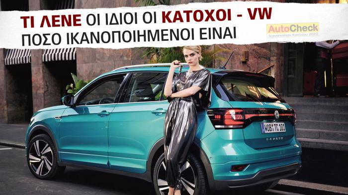 After Sales Υπηρεσίες & Service VW: Πόσο ικανοποιημένοι δηλώνουν οι κάτοχοι;