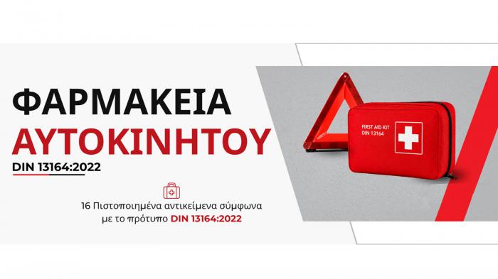 Φαρμακείο αυτοκίνητου: Τι αλλάζει, τι πρέπει να έχει & από πότε ισχύει Φαρμακείο αυτοκίνητου: Τι αλλάζει, τι πρέπει να έχει & από πότε ισχύει