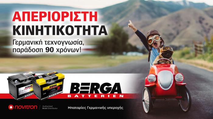 Berga: Γερμανική τεχνογνωσία, παράδοση 90χρόνων στις μπαταρίες αυτοκινήτου!