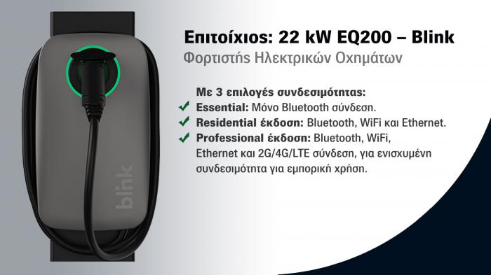 Φορτιστής Ηλεκτρικού Οχήματος Blink EQ200 (Mode 3 - AC 22kW) 