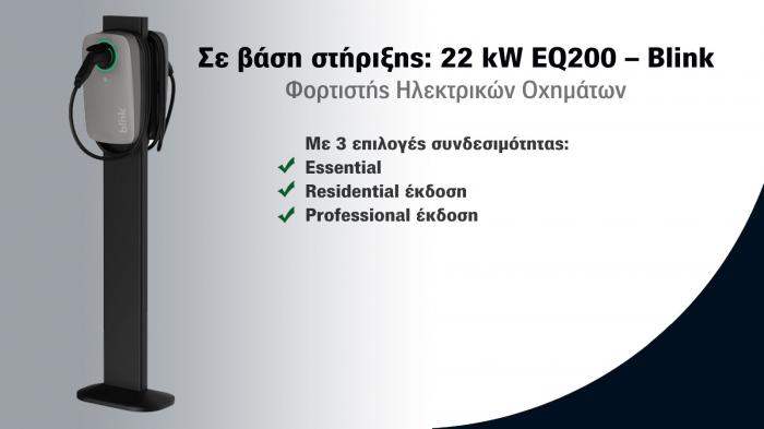 Φορτιστής Ηλεκτρικού Οχήματος Blink EQ200 (Mode 3 - AC 22kW) 