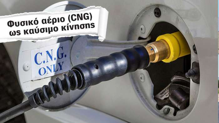 Φυσικό αέριο (CNG) ως καύσιμο κίνησης: Πού βρισκόμαστε σήμερα στην Ελλάδα 