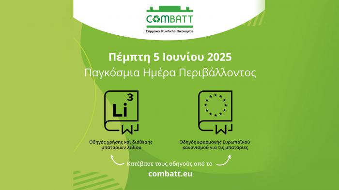 Η COMBATT προάγει την κυκλική οικονομία! Η COMBATT προάγει την κυκλική οικονομία!