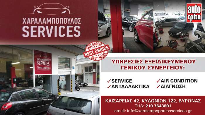Χαραλαμπόπουλος service εγγυημένες υπηρεσίες στην συντήρηση αυτοκινήτων 
