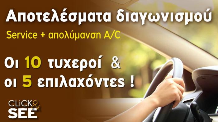 10 τυχεροί του διαγωνισμού Service A/C!