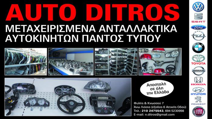 Μεταχειρισμένα ανταλλακτικά αυτοκινήτων παντός τύπου!