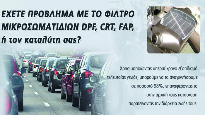 DPF ECO CLEANING … και καθάρισες!