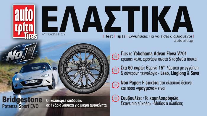 Ελαστικά Αυτοκινήτου. Το ΝΕΟ τεύχος Ελαστικά Αυτοκινήτου. Το ΝΕΟ τεύχος