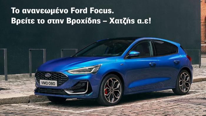 Ford Βροχίδης-Χατζής Α.Ε.: Η απόλυτη εμπειρία Ford στη Β. Ελλάδα 