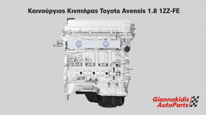 Κινητήρας Toyota Avensis 1.8 (1ZZ-FE) 2003-2008: Η οριστική λύση με καινούργιο L Κινητήρας Toyota Avensis 1.8 (1ZZ-FE) 2003-2008: Η οριστική λύση με καινούργιο Long Block