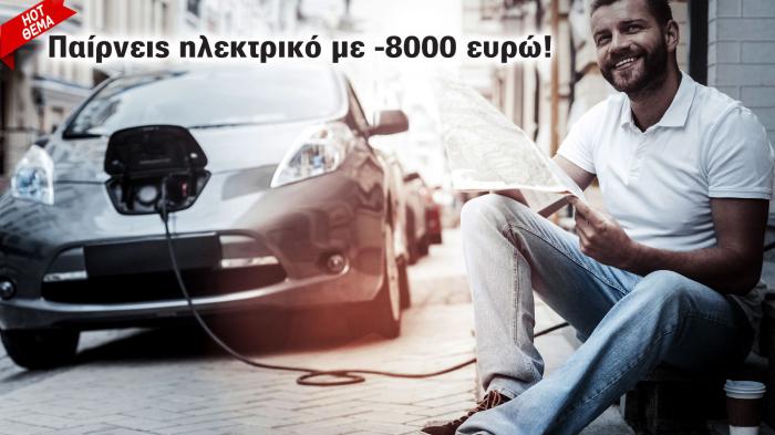 Νέα επιδότηση για αγορά ηλεκτρικού αυτοκινήτου!  8.000 ευρώ φθηνότερα