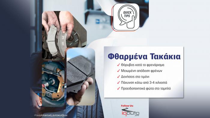 IQ-Auto Parts: Σημάδια ότι τα τακάκια σας χρειάζονται αλλαγή  