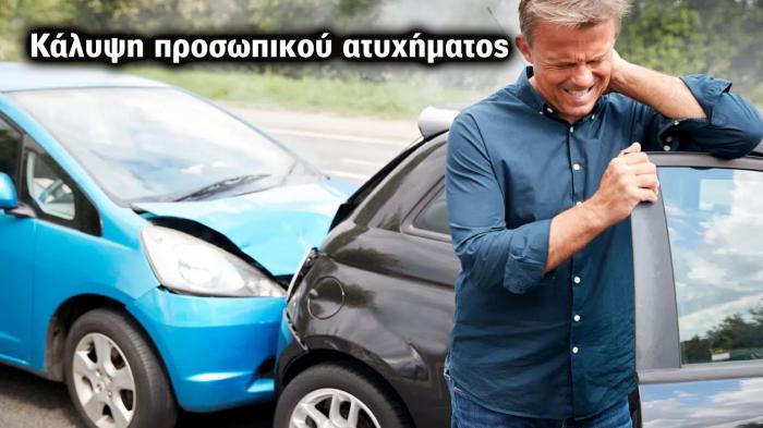 Ασφάλεια αυτοκινήτου: Ποιους επιβάτες καλύπτει τελικά; Ασφάλεια αυτοκινήτου: Ποιους επιβάτες καλύπτει τελικά;