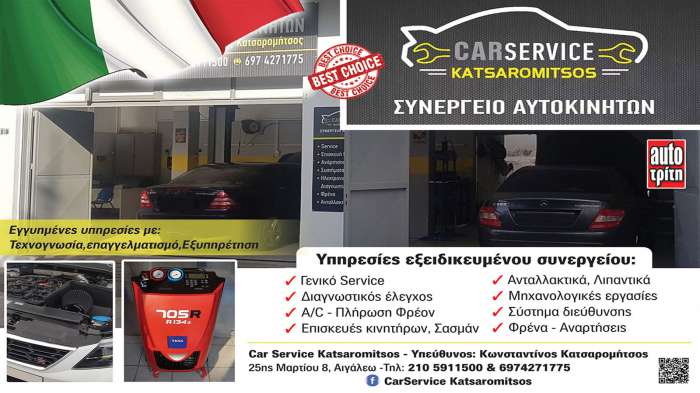 Κατσαρομήτσος Car Service ολοκληρωμένες υπηρεσίες συντήρησης με πολυετή εμπειρία