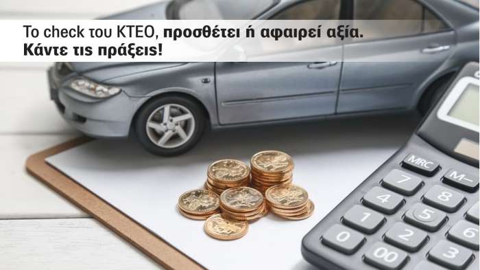 Το ΚΤΕΟ επηρεάζει την αξία πώλησης του αυτοκινήτου σας. Δείτε πώς