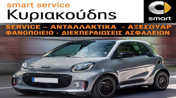 Κυριακούδης Smart Service αξιόπιστες Υπηρεσίες συντήρησης και επισκευής στον Πειραιά 