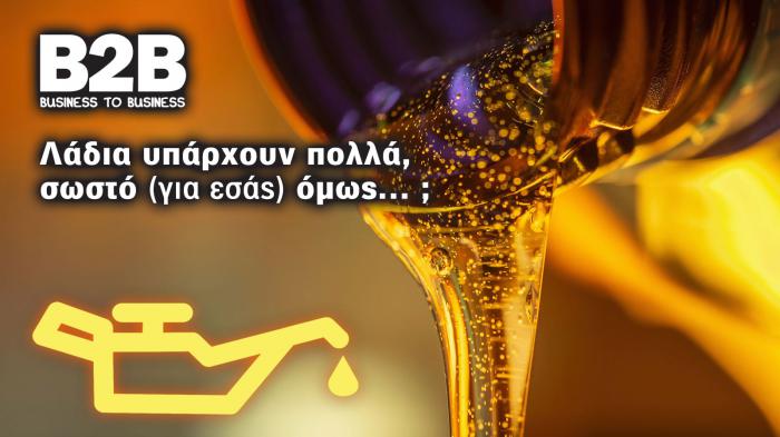 Το λάδι που διαλέγεις… η φήμη σου και η πιστότητα των πελατών σου Το λάδι που διαλέγεις… η φήμη σου και η πιστότητα των πελατών σου