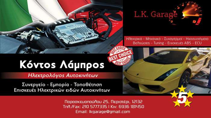 L.K.Garage εγγυημένες Υπηρεσίες Συνεργείου Ηλεκτρολογείου στο Περιστέρι 