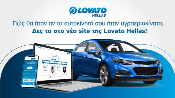 Πώς θα ήταν αν το αυτοκίνητό σου ήταν υγραεριοκίνητο; Δες το στο νέο site της Lovato Hellas!