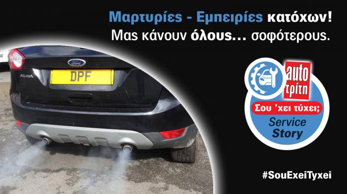 Η παγίδα του DPF: πήγα για καθαρισματάκι, μου κόστισε 1.100 ευρώ| Μαρτ Η παγίδα του DPF: πήγα για καθαρισματάκι, μου κόστισε 1.100 ευρώ| Μαρτυρία κατόχου