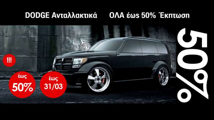 Ανταλλακτικά JEEP DODGE CHEVROLET με έκπτωση έως 50%  