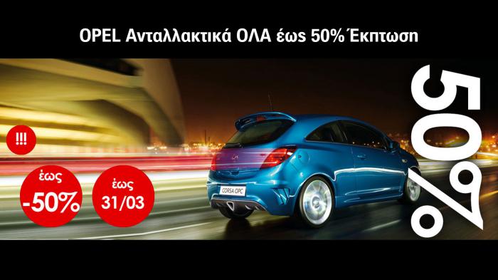 Ανταλλακτικά BMW MINI FORD OPEL με έκπτωση έως 50% 