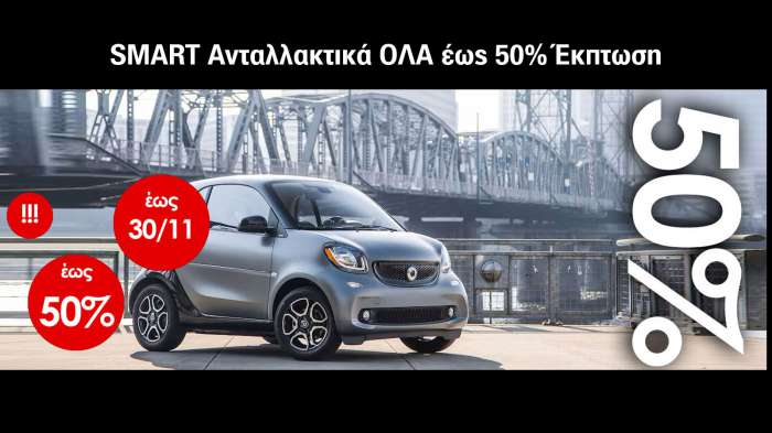 Ανταλλακτικά MERCEDES VOLVO SMART με έκπτωση έως 50%