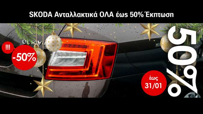 Ανταλλακτικά VW, Audi, Seat, Skoda, Porsche ΟΛΑ έως 50% έκπτωση 