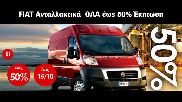 Ανταλλακτικά FIAT, CITROEN, PEUGEOT, DACIA, NISSAN με έκπτωση έως 50% 