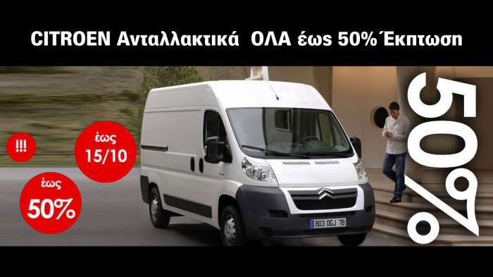 Ανταλλακτικά FIAT, CITROEN, PEUGEOT, DACIA, NISSAN με έκπτωση έως 50% 