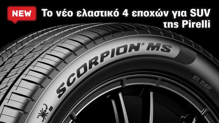 Το Scorpion MS έχει σχεδιαστεί με στόχο το καλό κράτημα σε διάφορες συνθήκες