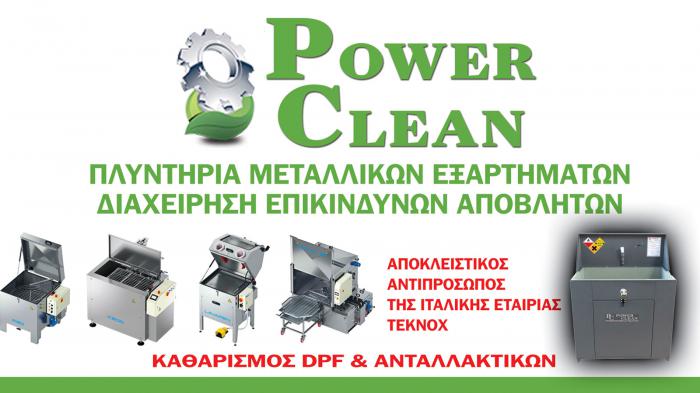 Power Clean - Πλυντήρια Μεταλλικών Εξαρτημάτων & Διαχείριση Επικίνδυνων Αποβλήτων