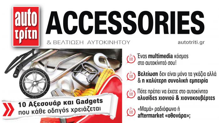 Accessories & Βελτίωση Αυτοκινήτου. Το ΝΕΟ τεύχος