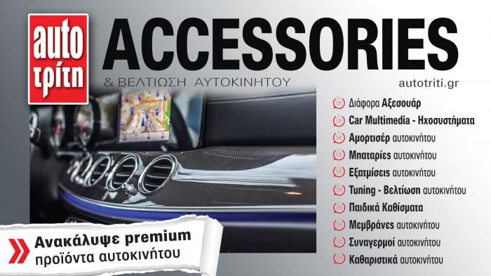 Accessories & Βελτίωση Αυτοκινήτου. Το ΝΕΟ τεύχος Accessories & Βελτίωση Αυτοκινήτου. Το ΝΕΟ τεύχος