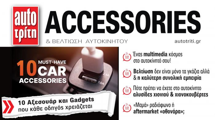 Accessories & Βελτίωση Αυτοκινήτου. Το ΝΕΟ τεύχος